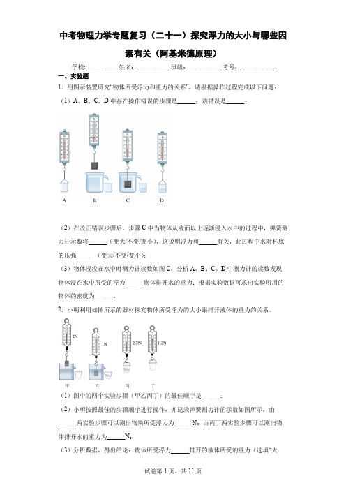 中考物理力学专题复习(二十一)探究浮力的大小与哪些因素有关(阿基米德原理)