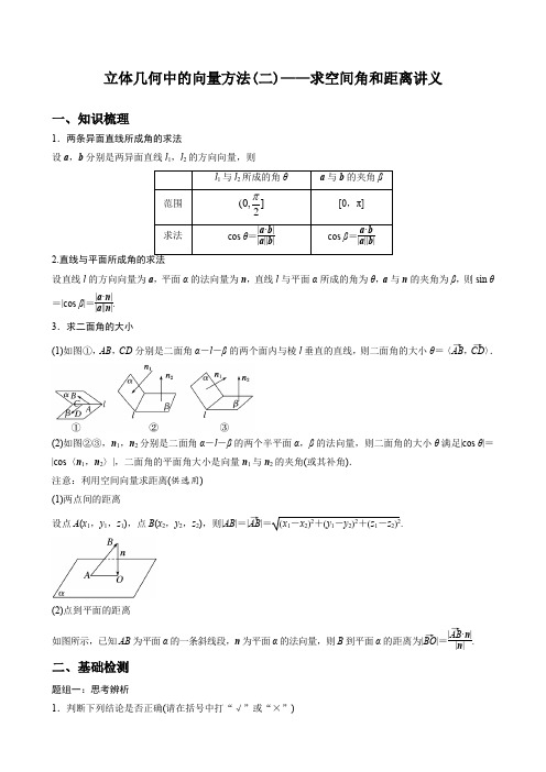 立体几何中的向量方法(二)——求空间角和距离讲义