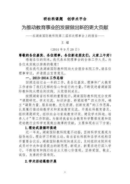 湖南国际教科院2014理事会工作报告