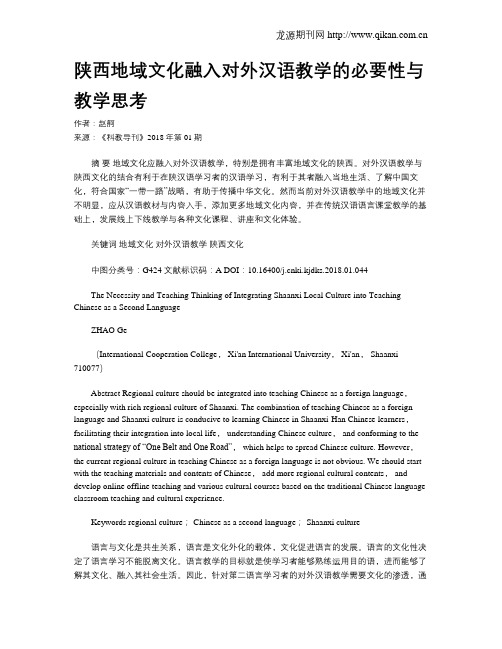 陕西地域文化融入对外汉语教学的必要性与教学思考