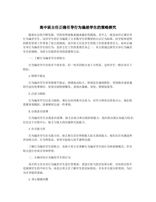 高中班主任正确引导行为偏差学生的策略探究