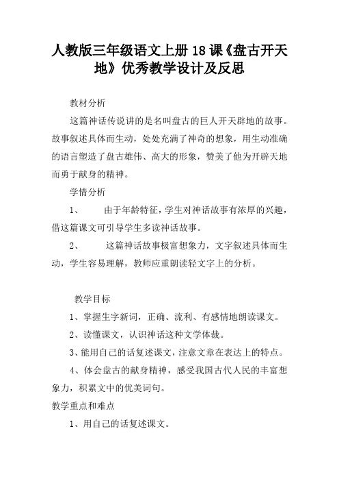 人教版三年级语文上册18课《盘古开天地》优秀教学设计及反思