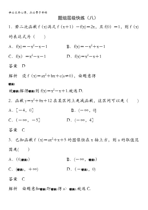 2018版高三新课标版·数学(理)总复习题组层级快练8含解析