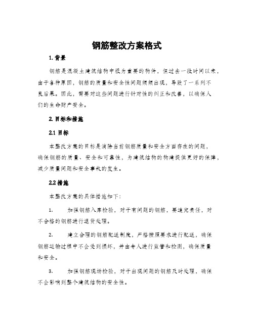 钢筋整改方案格式