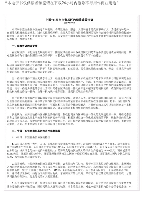 中国-东盟自由贸易区的税收政策协调免费下载