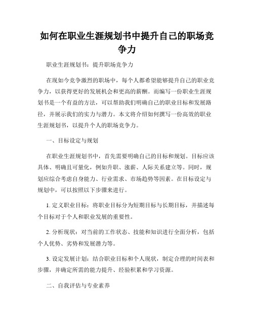 如何在职业生涯规划书中提升自己的职场竞争力