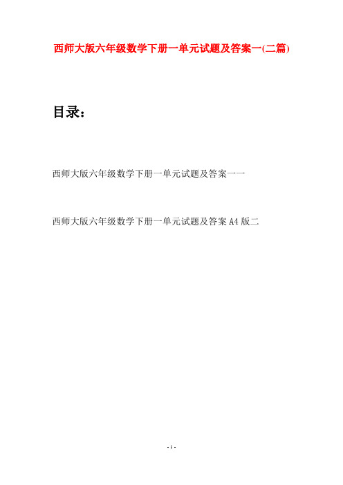 西师大版六年级数学下册一单元试题及答案一(二套)