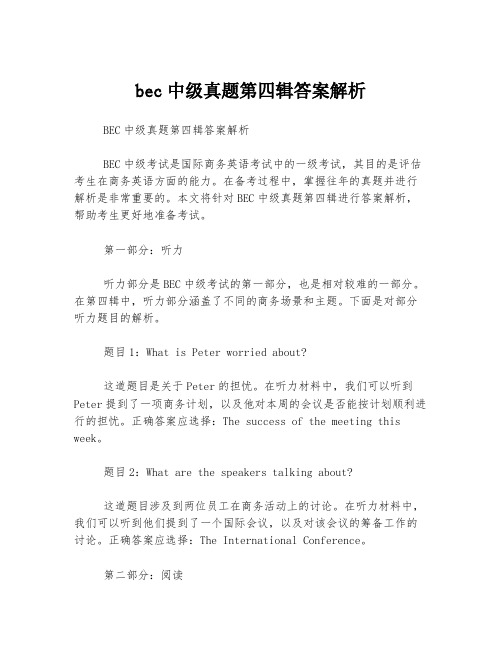 bec中级真题第四辑答案解析