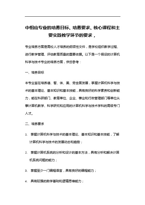 中相应专业的培养目标、培养要求、核心课程和主要实践教学环节的要求,