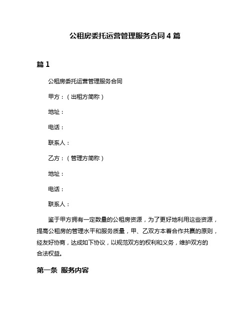 公租房委托运营管理服务合同4篇