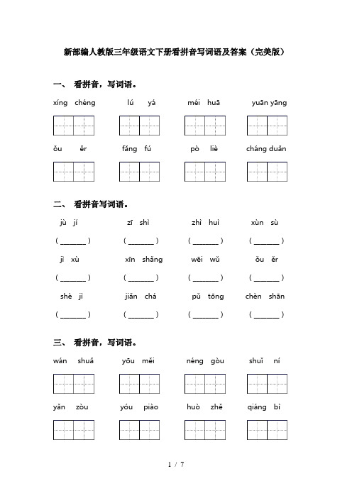 新部编人教版三年级语文下册看拼音写词语及答案(完美版)