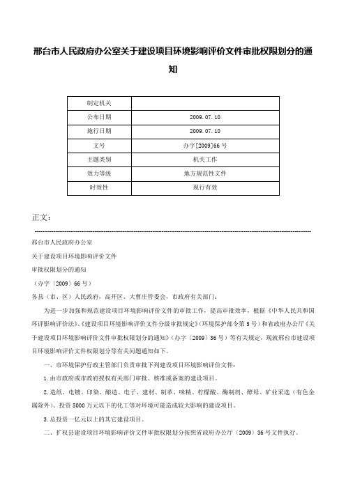 邢台市人民政府办公室关于建设项目环境影响评价文件审批权限划分的通知-办字[2009]66号