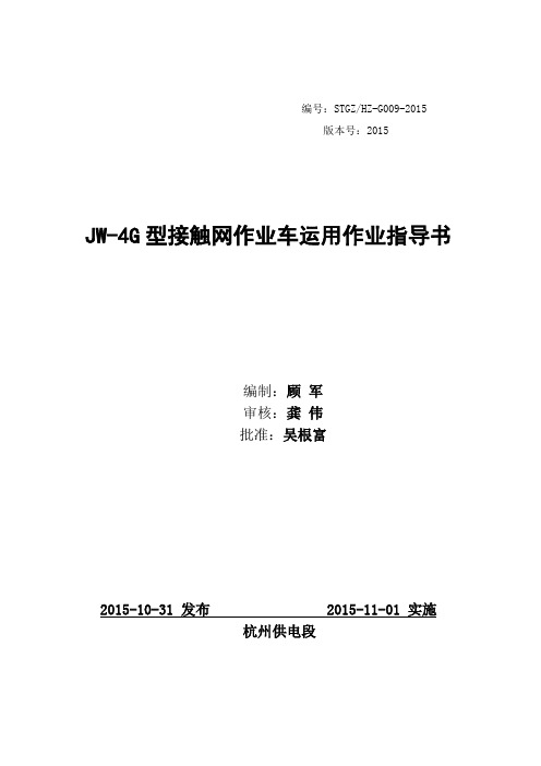 JW-4G型接触网作业车运用作业指导书讲解