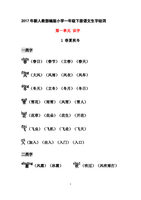 (完整版)部编小学一年级下册生字组词(识字表、认字表均有,带拼音)(最新整理)