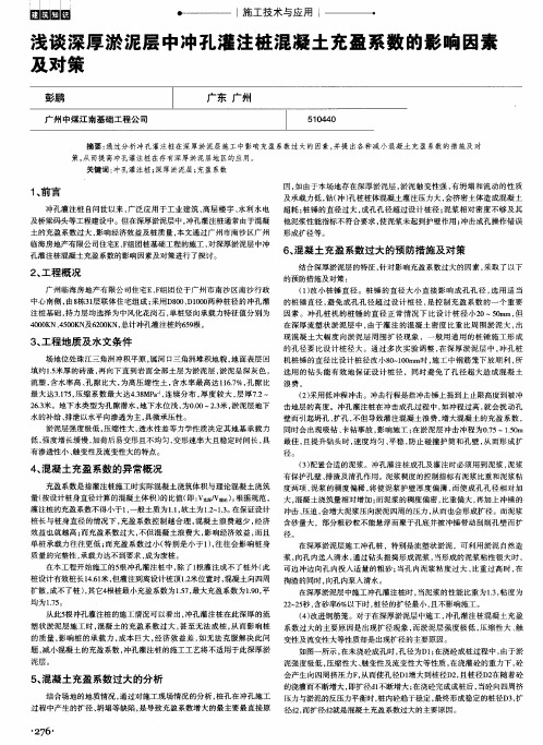 浅谈深厚淤泥层中冲孔灌注桩混凝土充盈系数的影响因素及对策