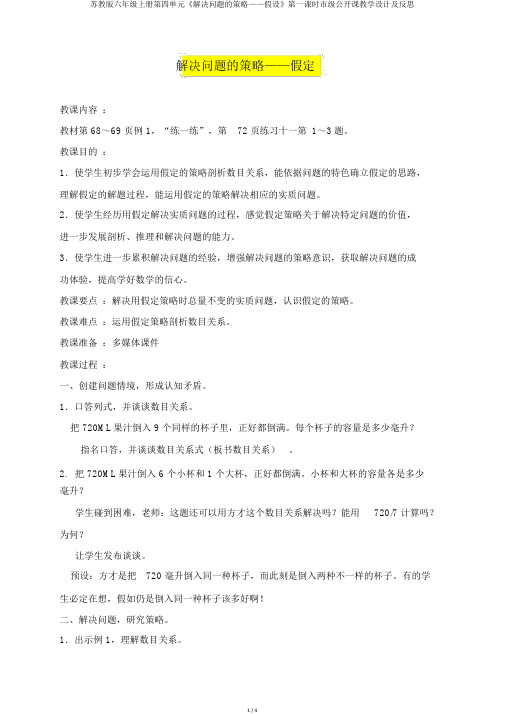 苏教版六年级上册第四单元《解决问题的策略——假设》第一课时市级公开课教学设计及反思