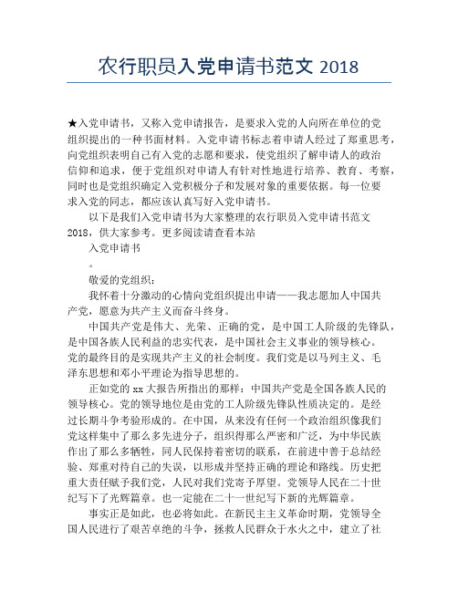 农行职员入党申请书范文2018