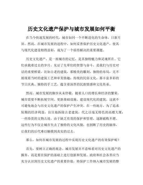 历史文化遗产保护与城市发展如何平衡