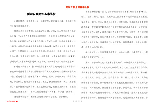 面试自我介绍基本礼仪