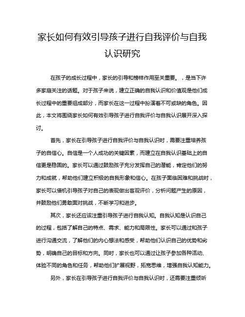 家长如何有效引导孩子进行自我评价与自我认识研究