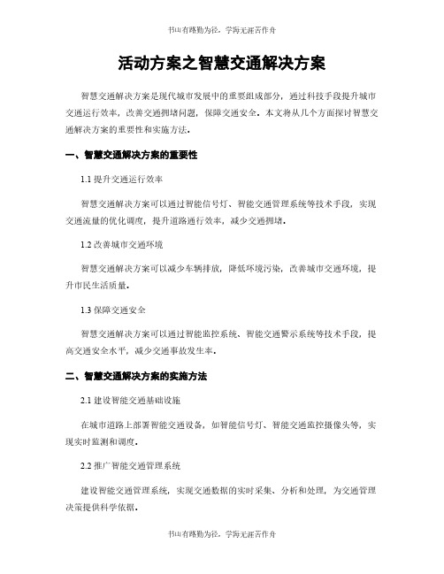 活动方案之智慧交通解决方案