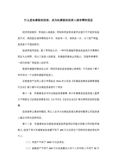 什么是私募股权投资,成为私募股权投资人拥有哪些规定