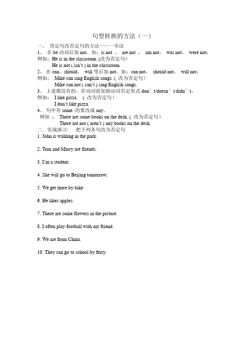 (完整版)小学英语肯定句变否定句方法及练习