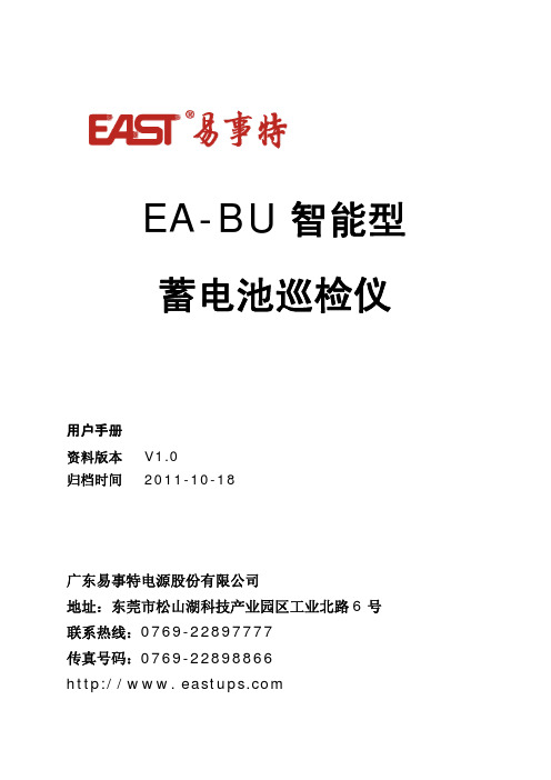 EA-BU智能型蓄电池巡检仪用户手册