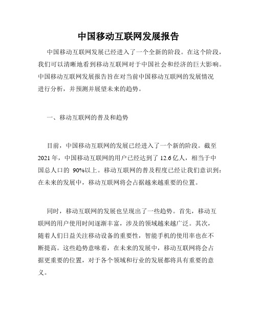 中国移动互联网发展报告