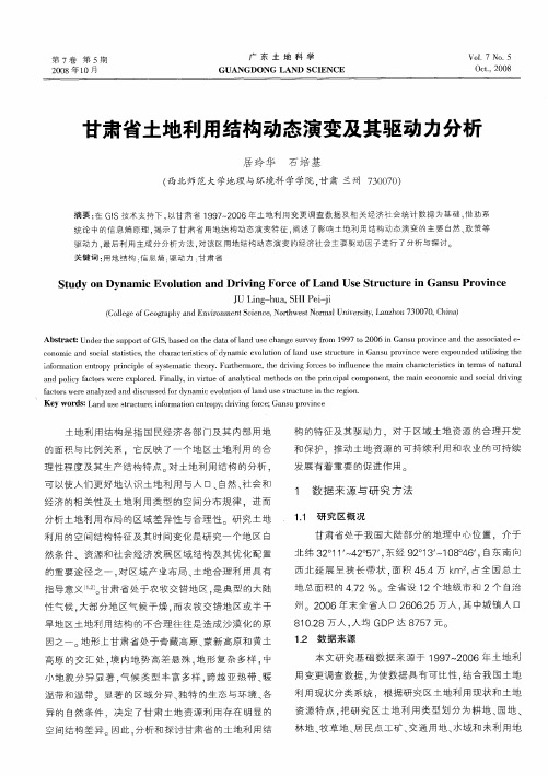 甘肃省土地利用结构动态演变及其驱动力分析
