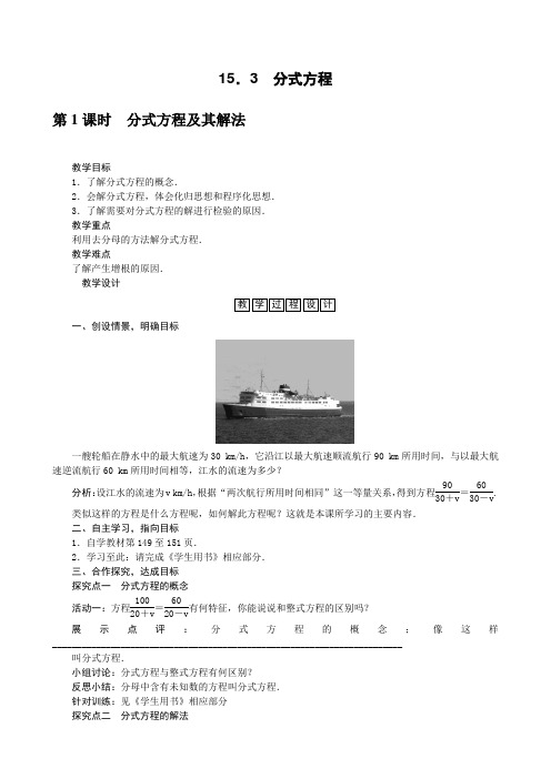 人教版数学八年级上册15.3 分式方程 教案1