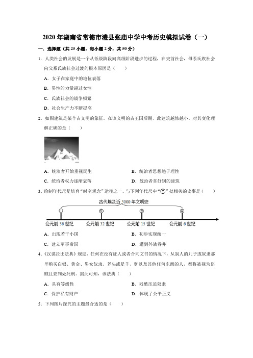 2020年湖南省常德市澧县张庙中学中考历史模拟试卷(一)解析版