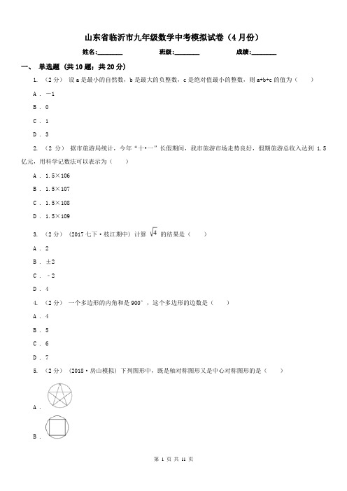 山东省临沂市九年级数学中考模拟试卷(4月份)