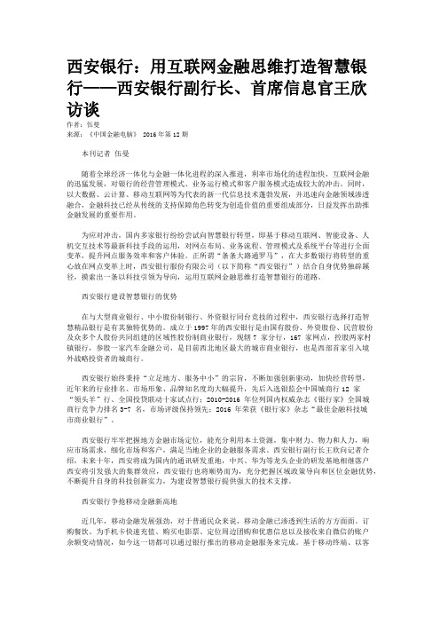 西安银行：用互联网金融思维打造智慧银行——西安银行副行长、首