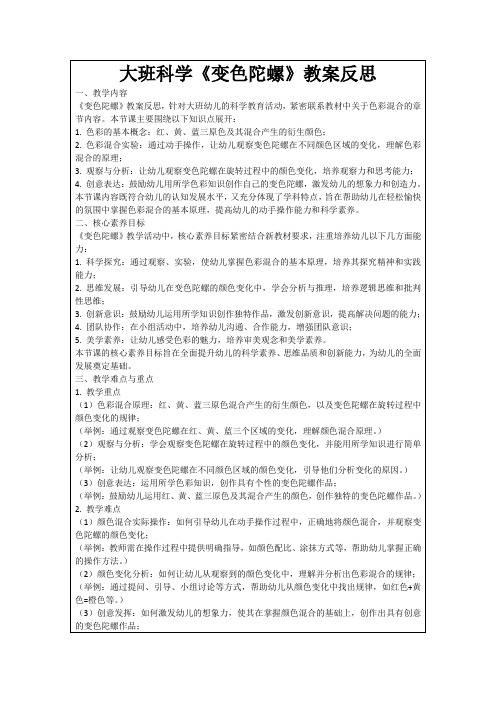 大班科学《变色陀螺》教案反思