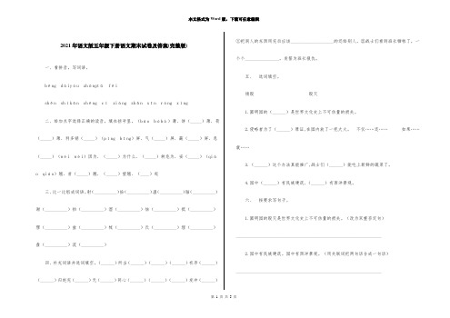 2021年语文版五年级下册语文期末试卷及答案(完整版)