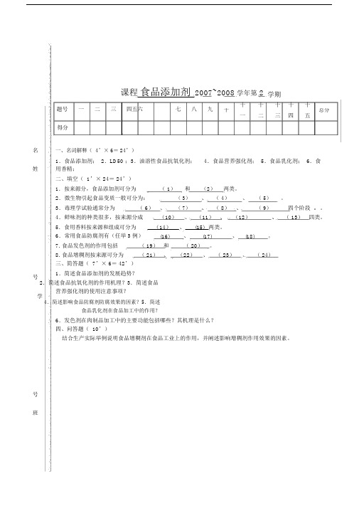 食品添加剂考试试卷及答案(两份).doc