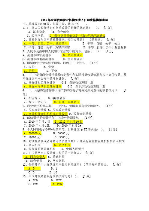 2016年邮政储蓄全国代理营业机构负责人任职资格模拟考试(汇总)