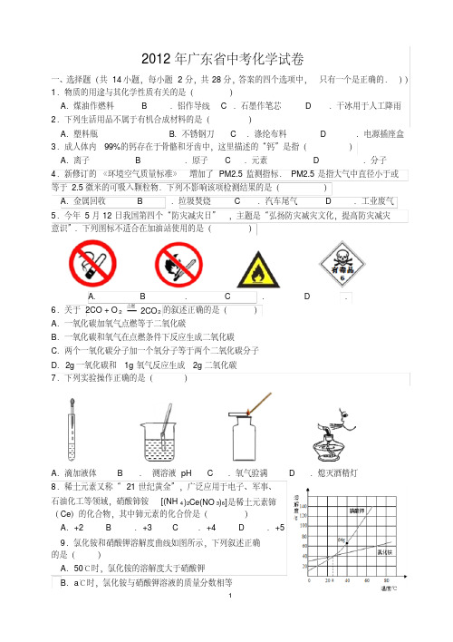 2012年广东省中考化学试卷及答案