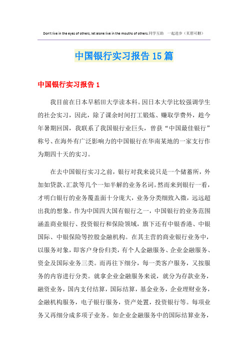 中国银行实习报告15篇