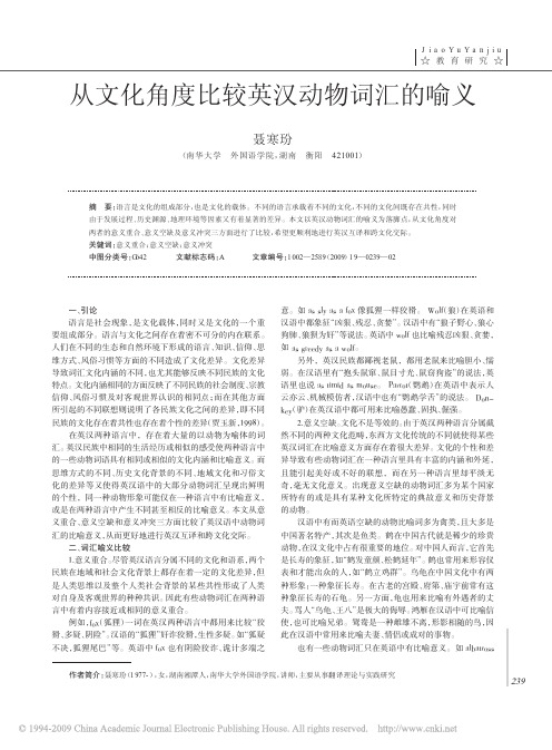 从文化角度比较英汉动物词汇的喻义
