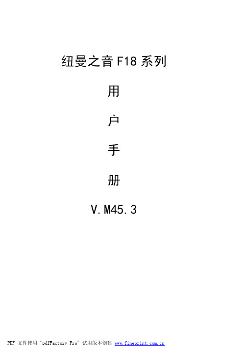 纽曼之音 F18系列 说明书