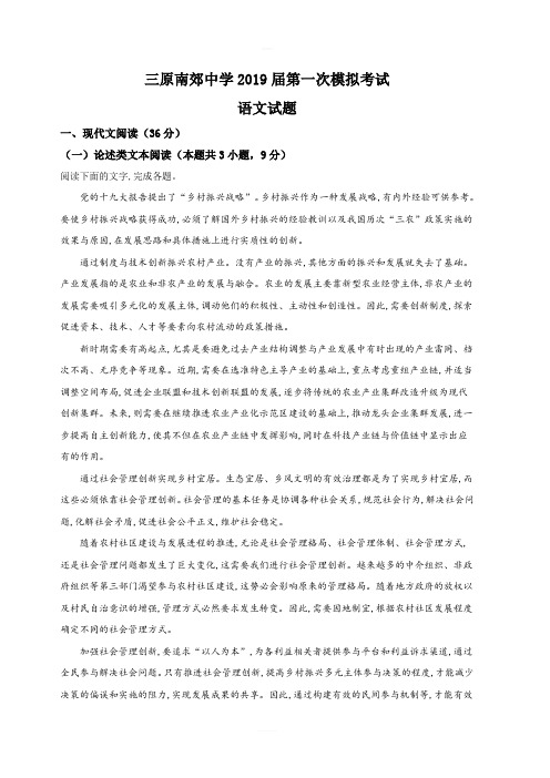 陕西省咸阳市三原县南郊中学2019届高三第一次模拟考试语文试卷 含解析