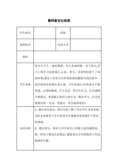 教师家访记录表