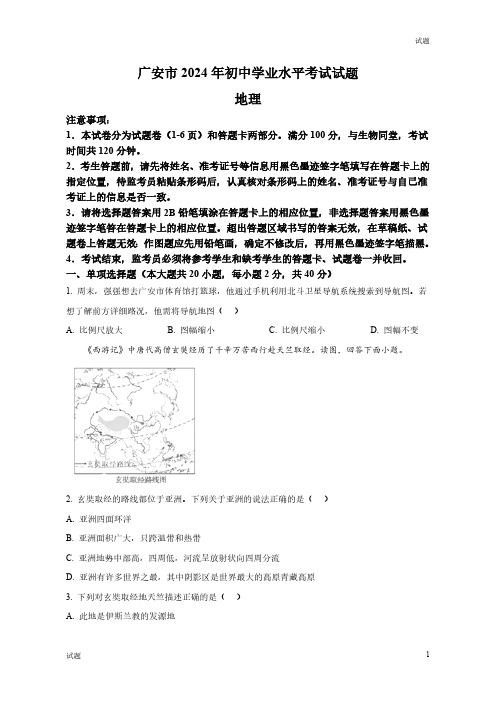 2024年四川省广安市中考地理真题卷及答案