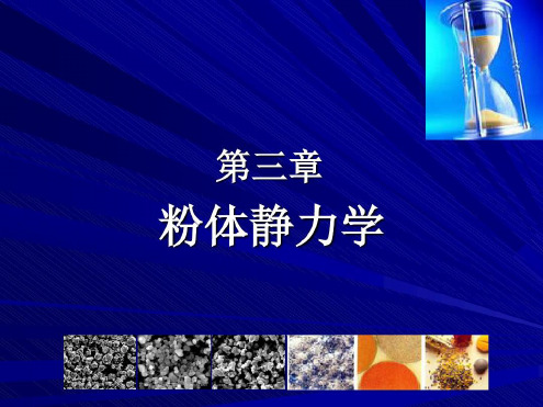 培训学习资料-粉体静力学_2023年学习资料