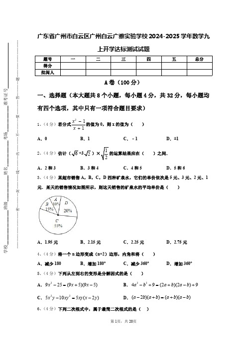 广东省广州市白云区广州白云广雅实验学校2024-2025学年数学九上开学达标测试试题【含答案】