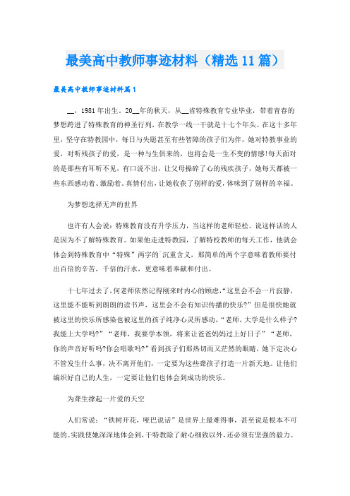 最美高中教师事迹材料(精选11篇).doc