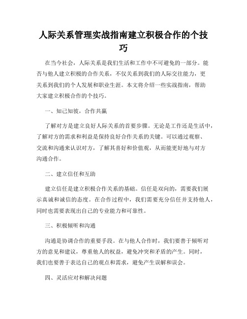 人际关系管理实战指南建立积极合作的个技巧