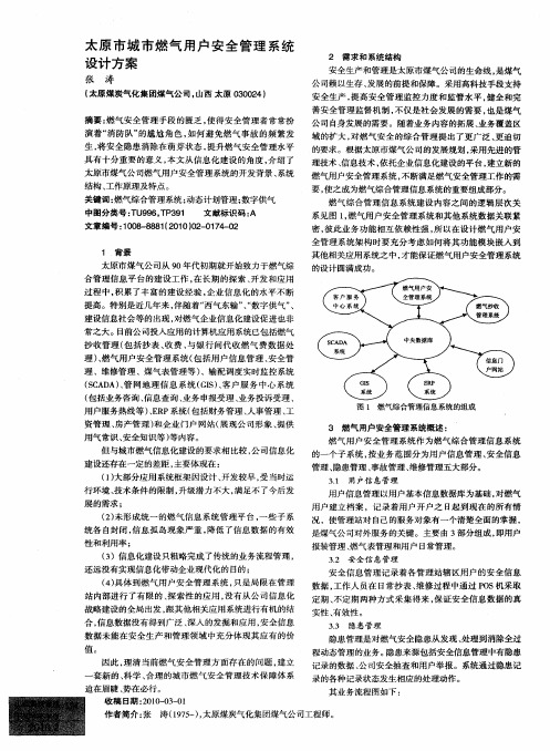 太原市城市燃气用户安全管理系统设计方案